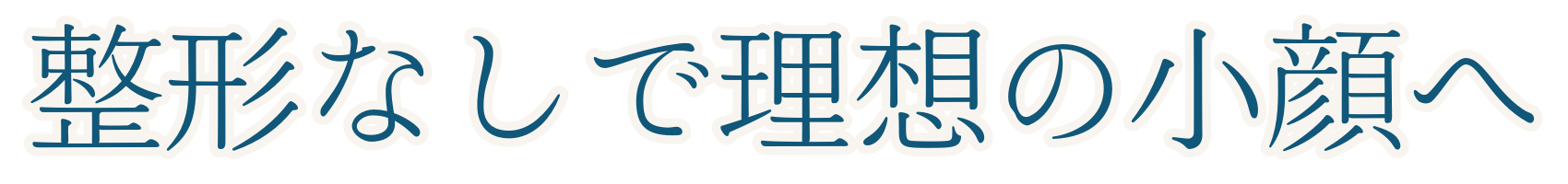 整形なしで理想の小顔へ